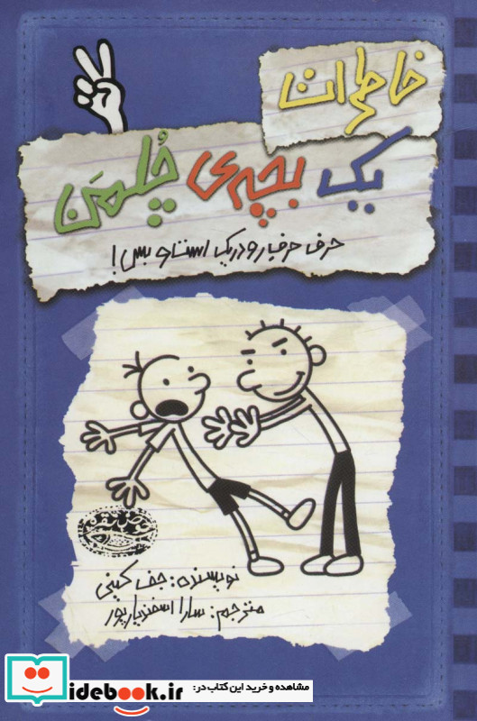خاطرات یک بچه ی چلمن دو