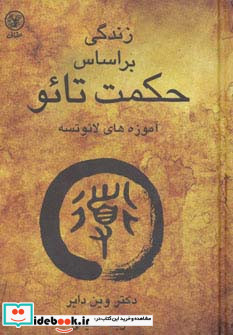 زندگی بر اساس حکمت تائو