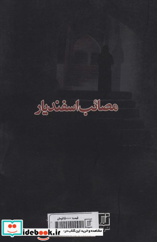 مصائب اسفندیار