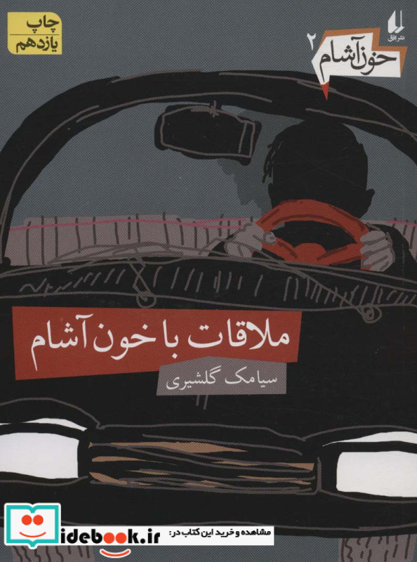 ملاقات با خون آشام