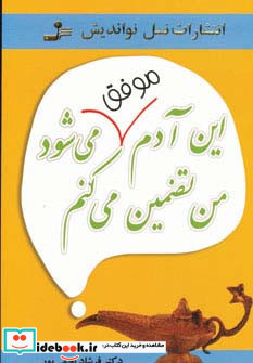 این آدم موفق می شود من تضمین می کنم