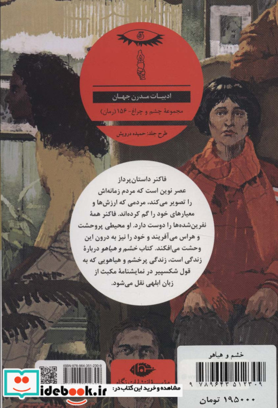 خشم و هیاهو نشر نگاه
