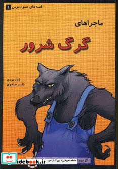 ماجراهای گرگ شرور