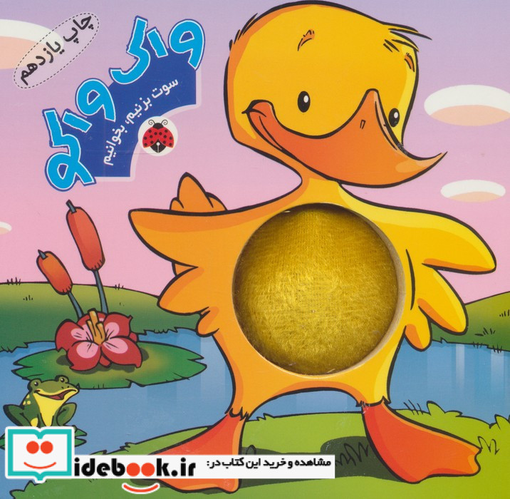 واک واکو از سوت بزنیم بخوانیم