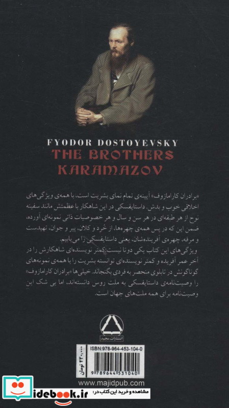 برادران کارامازوف نشر مجید
