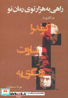 راهی به هزار توی رمان نو