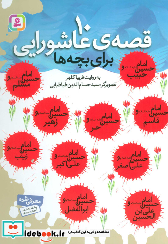 10 قصه عاشورایی