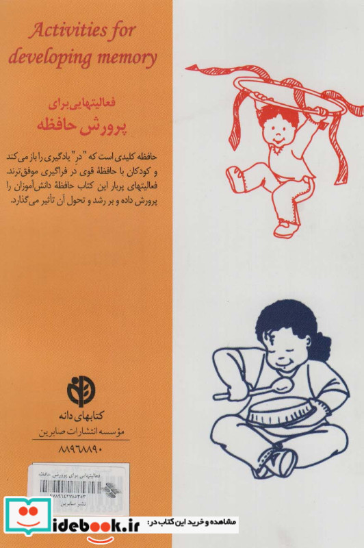 فعالیت هایی برای پرورش حافظه