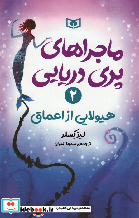 ماجراهای پری دریایی 2
