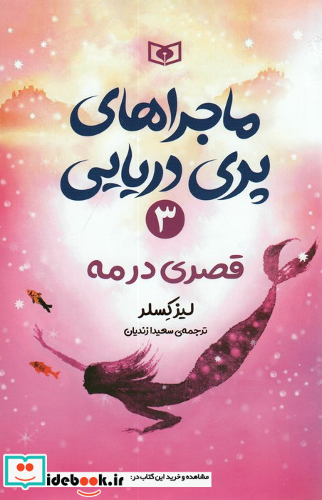 ماجراهای پری دریایی 3