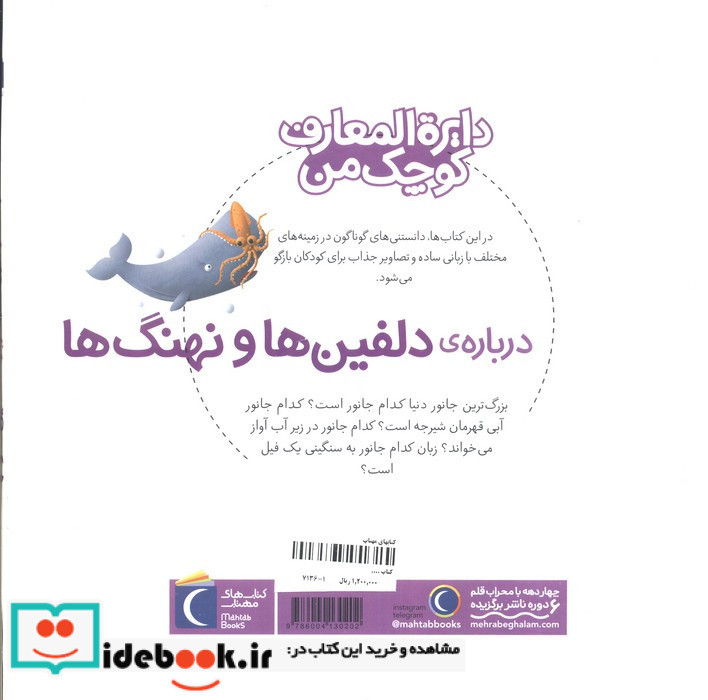 دایره المعارف کوچک من 2 درباره دلفین ها و وال ها