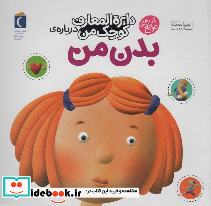 دایره المعارف کوچک من 3 درباره ی بدن من
