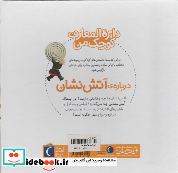 دایره المعارف کوچک من درباره ی آتش نشان