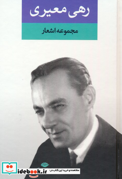 مجموعه اشعار رهی معیری نشر نگاه