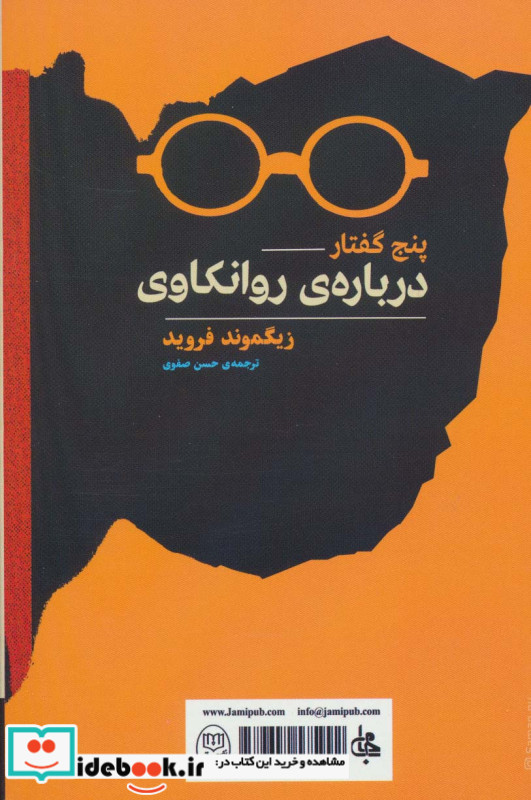 5 گفتار درباره ی روانکاوی