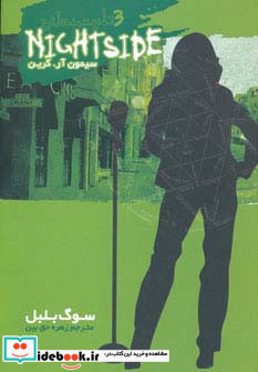 نایت ساید 3 سوگ بلبل