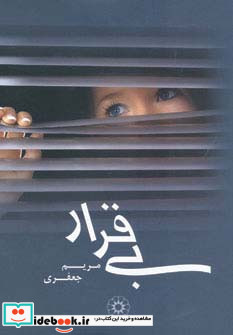 بی قرار نشر پگاه