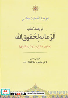 الرعایه لحقوق الله