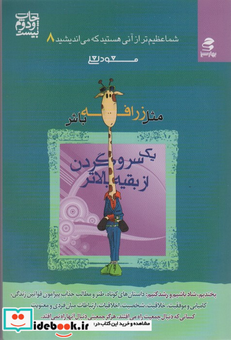 مثل زرافه باش یک سر و گردن از بقیه بالاتر
