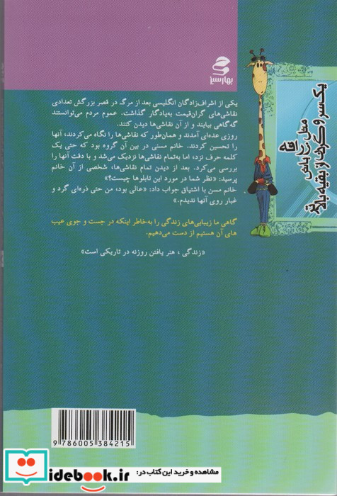 مثل زرافه باش یک سر و گردن از بقیه بالاتر