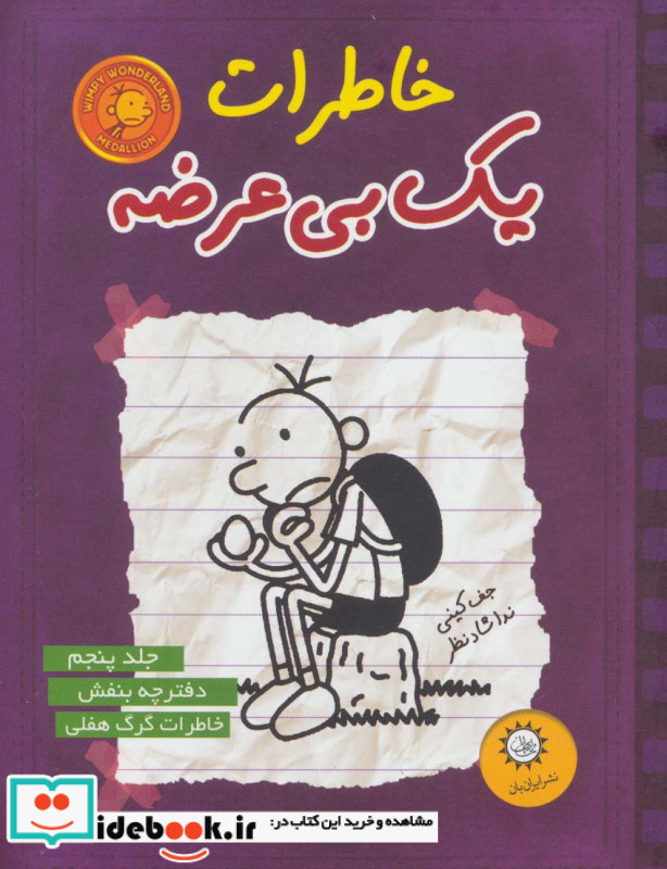 خاطرات یک بی عرضه 5