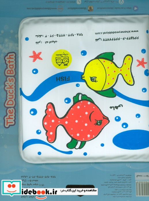 کتاب حمام کوچک اردک و ماهی