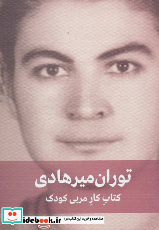 توران میرهادی کتاب کار مربی کودک نشر دیدار