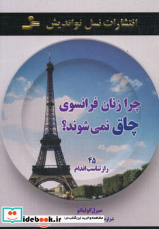چرا زنان فرانسوی چاق نمی شوند؟