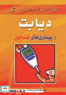 دیابت و بیماری های قند خون