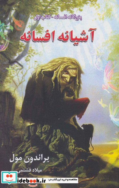 پنج گانه افسانه 1
