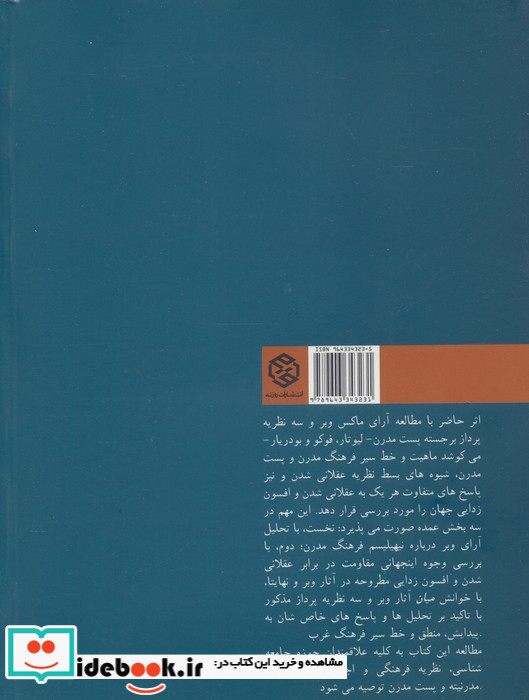 ماکس وبر و نظریه پست مدرن