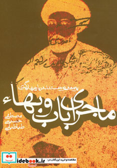 ماجرای باب و بهاء