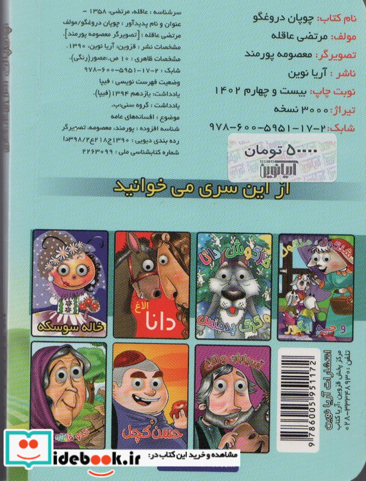 چشمی چوپان دروغگو 