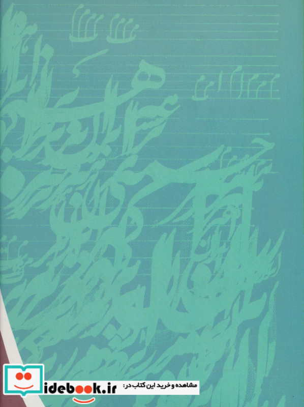 نوای جاودان نشر روزبهان