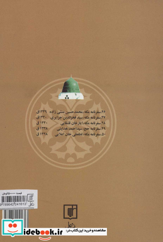 پنجاه سفرنامه حج قاجاری
