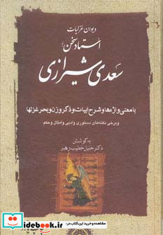 دیوان غزلیات استاد سخن سعدی شیرازی