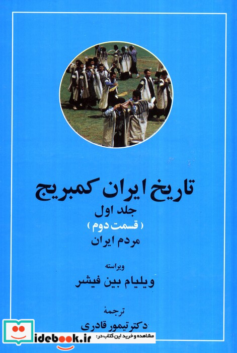 تاریخ ایران کمبریج 1