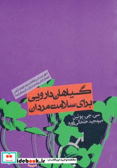 گیاهان دارویی برای سلامت مردان نشر روزنه