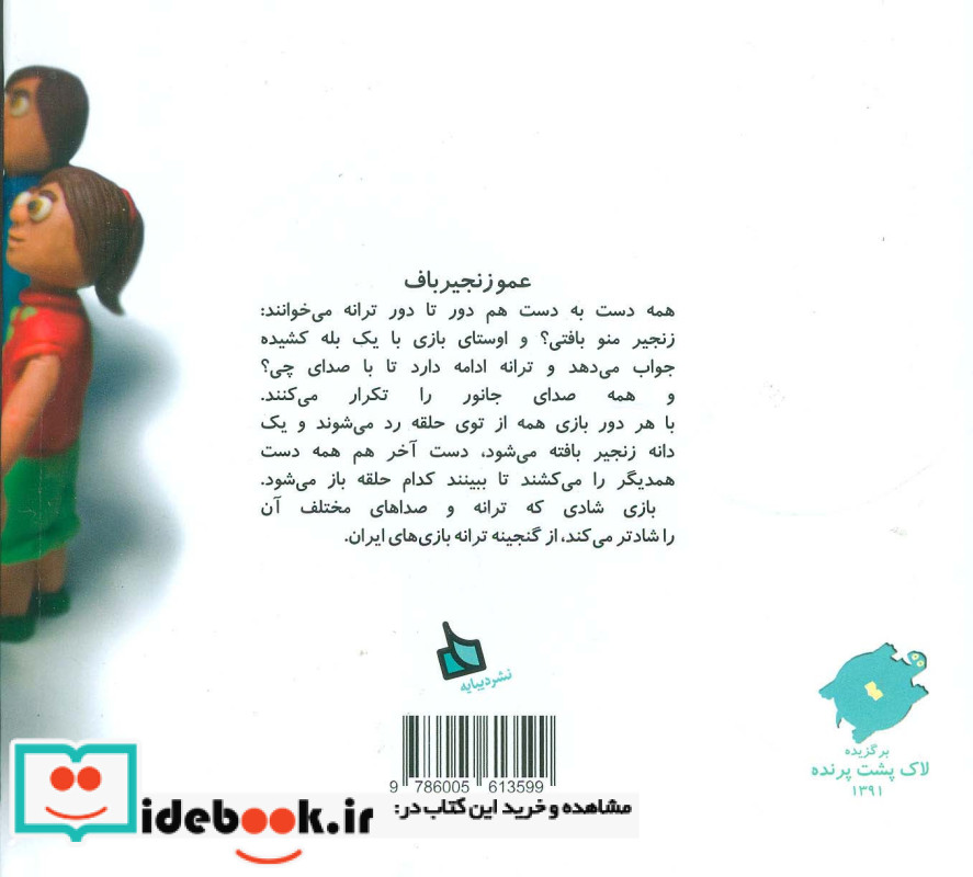 عمو زنجیرباف نشر دیبایه