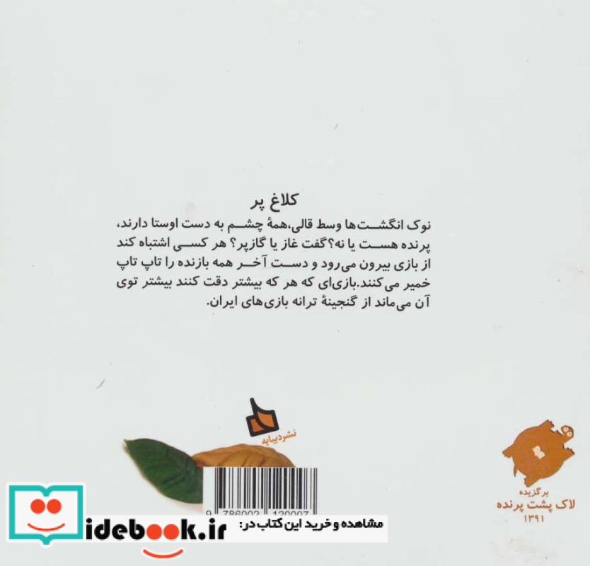کلاغ پر نشر دیبایه