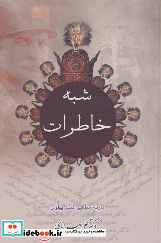 شبه خاطرات تاریخ شفاهی عصر پهلوی