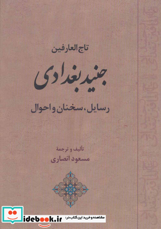 تاج العارفین جنید بغدادی