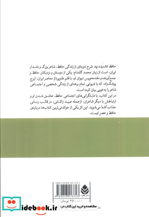 حافظ ناشنیده پند