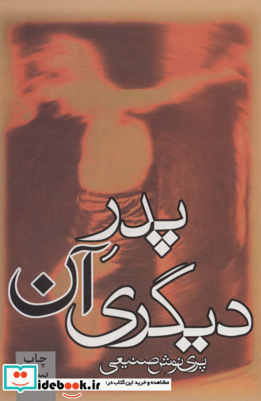 پدر آن دیگری