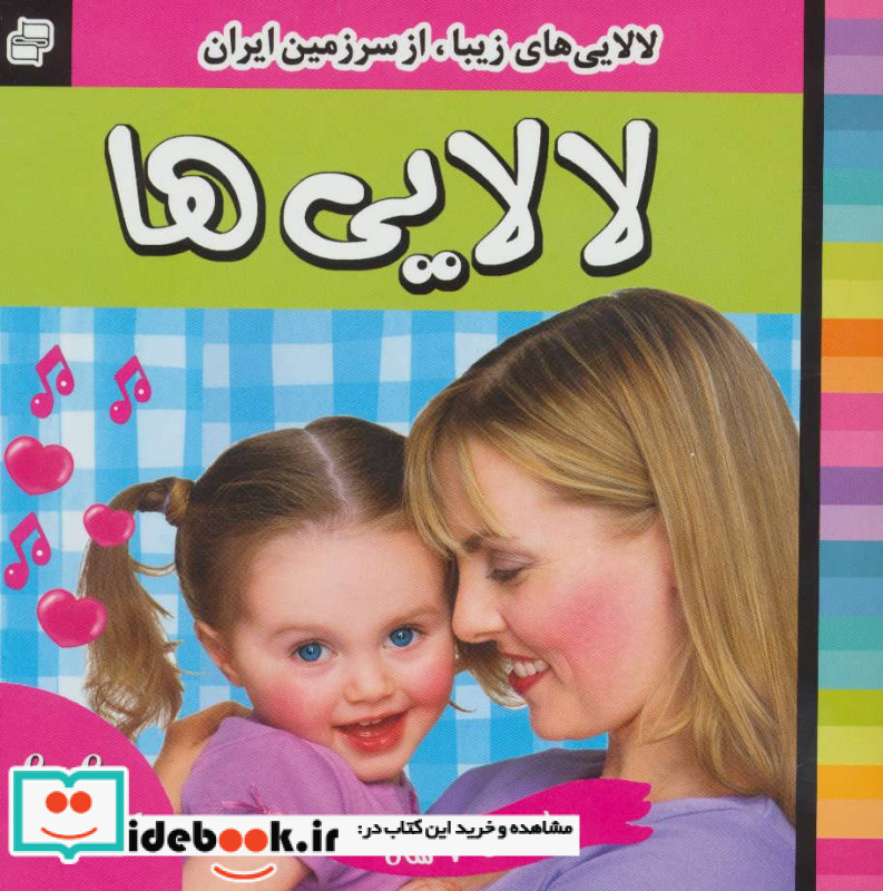 لالایی ها 4 نشر فرهنگ و هنر