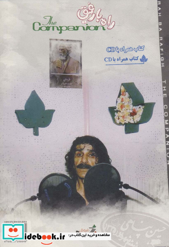 راه با رفیق
