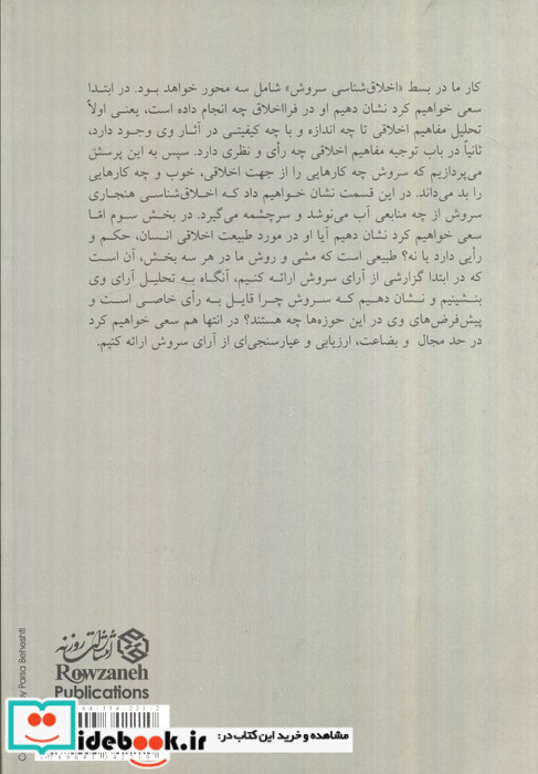 اخلاق شناسی سروش
