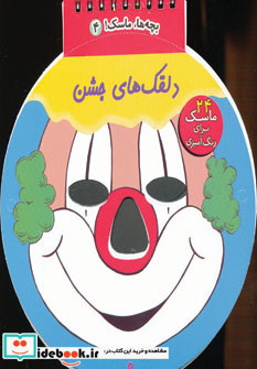 دلقک های جشن