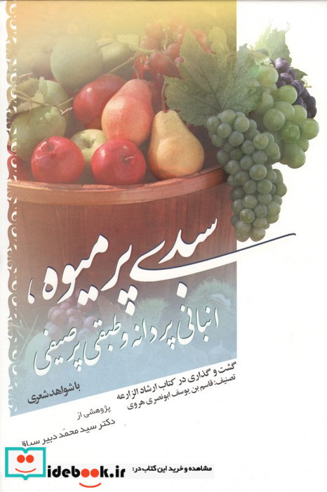 سبدی پر میوه