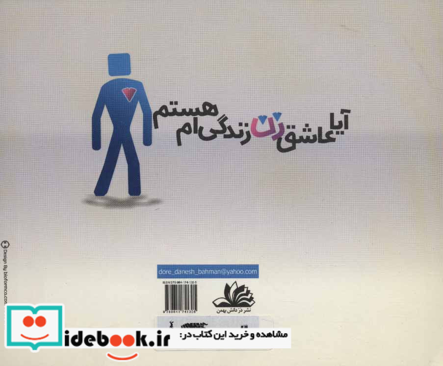 آیا عاشق زن زندگی ام هستم